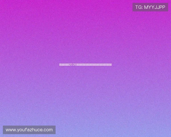 七星真人视讯:2026世界杯期间最受欢迎的体育直播平台推荐与精彩赛事分析 七星真人视讯:2026世界杯期间最受欢迎的体育直播平台推荐与精彩赛事分析